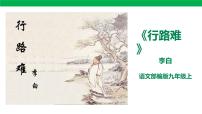 语文九年级上册行路难（其一）精品ppt课件