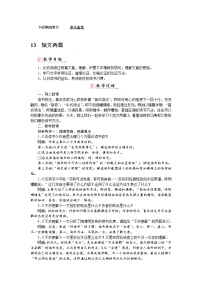 初中语文人教部编版九年级下册13 短文两篇综合与测试优质教案设计