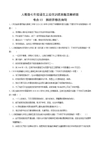 精品：人教版七年级语文上培优训练考点3 辨析并修改病句（原卷版及解析）