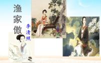 初中语文人教部编版八年级上册渔家傲（天接云涛连晓雾）说课ppt课件