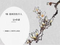语文七年级上册13 植树的牧羊人多媒体教学课件ppt