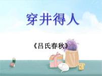 初中语文人教部编版七年级上册穿井得一人背景图ppt课件