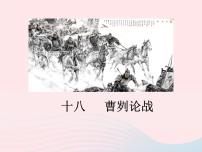 初中语文语文版 (2016)八年级下册（2017）18 曹刿论战课文内容ppt课件
