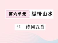 初中语文语文版 (2016)八年级下册（2017）21 诗词五首综合与测试教课内容ppt课件