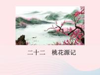 语文版 (2016)八年级下册（2017）22 桃花源记图文课件ppt