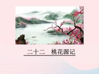初中语文语文版 (2016)八年级下册（2017）22 桃花源记示范课课件ppt