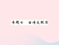 八年级语文下册专题七古诗文默写习题课件语文版 (1)