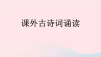 语文八年级上册课外古诗词诵读综合与测试优质ppt课件