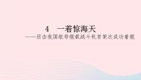 初中语文人教部编版八年级上册4 一着惊海天——目击我国航母舰载战斗机首架次成功着舰评优课ppt课件