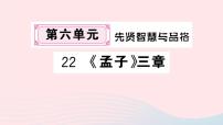 初中人教部编版21 《孟子》二章综合与测试精品ppt课件