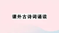 人教部编版八年级上册课外古诗词诵读综合与测试精品ppt课件