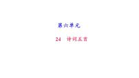 初中语文人教部编版八年级上册24 诗词五首综合与测试精品习题课件ppt