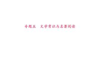 （新人教版）八年级语文上册期末专题复习五文学常识与名著阅读习题课件