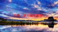 语文八年级上册写作 学习描写景物授课ppt课件