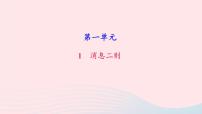 初中语文人教部编版八年级上册1 消息二则综合与测试精品习题课件ppt