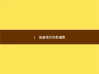 初中语文人教部编版八年级上册2 首届诺贝尔奖颁发教课ppt课件