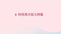 人教部编版八年级下册6 阿西莫夫短文两篇综合与测试习题课件ppt