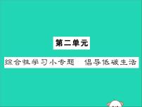 初中语文人教部编版八年级下册第二单元综合性学习 倡导低碳生活获奖ppt课件