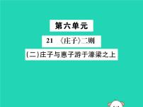 人教部编版庄子与惠子游于濠梁之上教课ppt课件