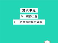 人教部编版八年级下册茅屋为秋风所破歌优秀ppt课件