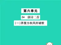 人教部编版八年级下册茅屋为秋风所破歌优秀ppt课件