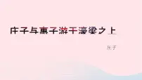 人教部编版庄子与惠子游于濠梁之上公开课ppt课件