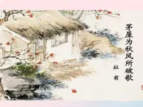 初中语文人教部编版八年级下册茅屋为秋风所破歌背景图ppt课件