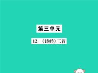 初中人教部编版12《诗经》二首综合与测试教案配套ppt课件