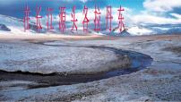 人教部编版八年级下册18 在长江源头各拉丹冬课堂教学ppt课件