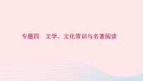 八年级语文下册期末专题复习四文学文化常识与名著阅读习题课件新人教版