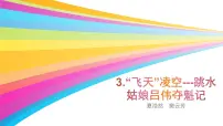 人教部编版八年级上册第一单元3 “飞天”凌空——跳水姑娘吕伟夺魁记教案配套ppt课件