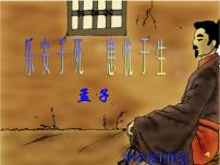 初中语文人教部编版八年级上册《生于忧患，死于安乐》多媒体教学课件ppt