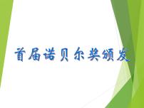 初中人教部编版2 首届诺贝尔奖颁发图文课件ppt