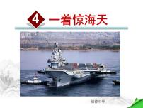 初中语文人教部编版八年级上册第一单元4 一着惊海天——目击我国航母舰载战斗机首架次成功着舰优质课件ppt