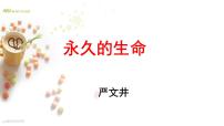 初中语文人教部编版八年级上册永久的生命教课ppt课件