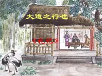 语文八年级下册大道之行也公开课课件ppt