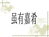 初中语文人教部编版八年级下册第六单元22 《礼记》二则虽有嘉肴图片课件ppt
