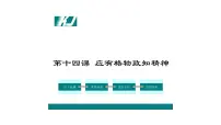 初中语文人教部编版八年级下册14 应有格物致知精神优质ppt课件