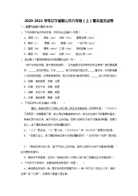 2020-2021学年辽宁省鞍山市八年级（上）期末语文试卷   含答案解析