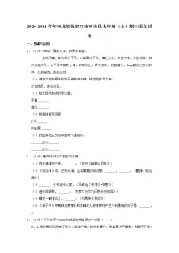 2020-2021学年河北省张家口市怀安县七年级(上)期末语文试卷 解析版