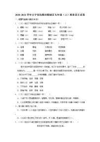 2020-2021学年辽宁省抚顺市顺城区七年级（上）期末语文试卷   解析版
