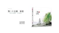 人教部编版八年级上册春 望教课ppt课件