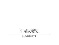 初中语文人教部编版八年级下册9 桃花源记优质课件ppt