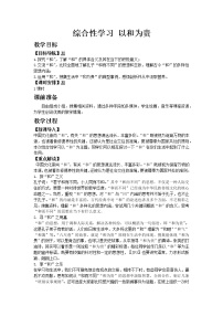 语文八年级下册综合性学习 以和为贵教案设计