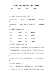 广东省广州市2020年中考语文真题含答案解析