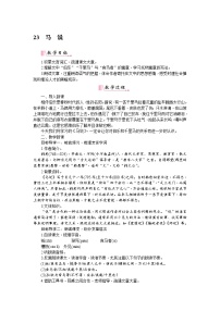 语文八年级下册23* 马说教案