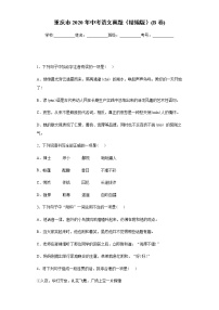 重庆市2020年中考语文真题(B卷)含答案解析