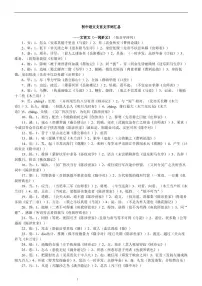 2021中考语文复习：初中文言文字词汇总一