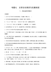 人教版中考语文专题复习  专题七  文学文化常识与名著阅读练习题(含解析)