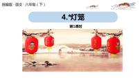 初中人教部编版4*灯笼精品课件ppt